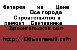 1 батарея 1,20 на 40 › Цена ­ 1 000 - Все города Строительство и ремонт » Сантехника   . Архангельская обл.